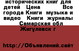 12 исторических книг для детей › Цена ­ 2 000 - Все города Книги, музыка и видео » Книги, журналы   . Самарская обл.,Жигулевск г.